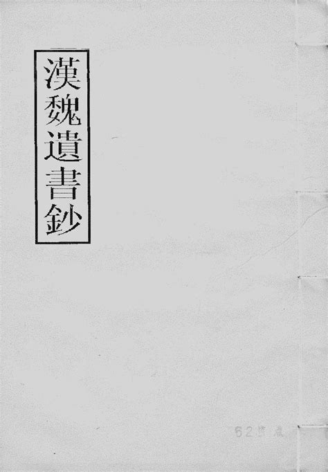 洪範五行傳論|漢魏遺書鈔 : 五：洪範五行傳